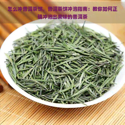 怎么冲普洱茶饼，普洱茶饼冲泡指南：教你如何正确冲泡出美味的普洱茶