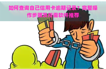 如何查询自己信用卡逾期记录？完整操作步骤及所需软件推荐