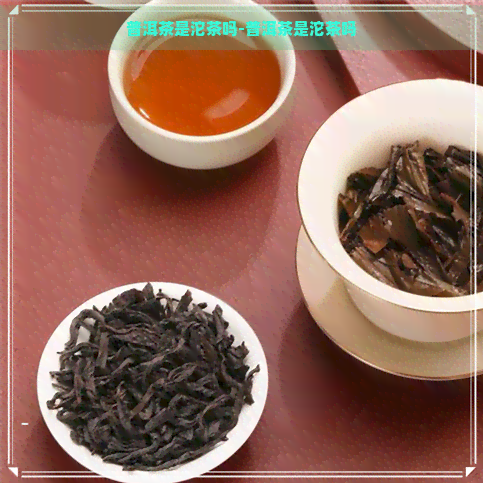 普洱茶是沱茶吗-普洱茶是沱茶吗