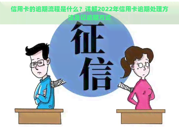 信用卡的逾期流程是什么？详解2022年信用卡逾期处理方法及记逾期方式