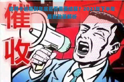 信用卡逾期到年底是否需要结算？2021年下半年最新政策解析