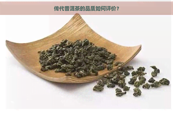 传代普洱茶的品质如何评价？