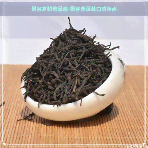 景谷岁和普洱茶-景谷普洱茶口感特点