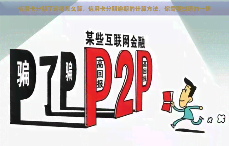 信用卡分期了逾期怎么算，信用卡分期逾期的计算方法，你需要知道的一切