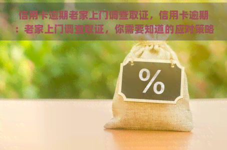 信用卡逾期老家上门调查取证，信用卡逾期：老家上门调查取证，你需要知道的应对策略