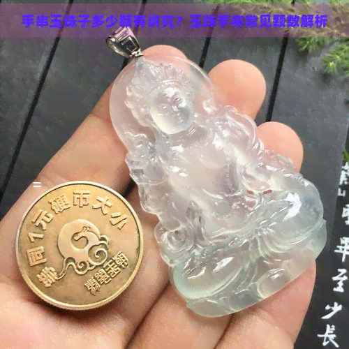 手串玉珠子多少颗有讲究？玉珠手串常见颗数解析