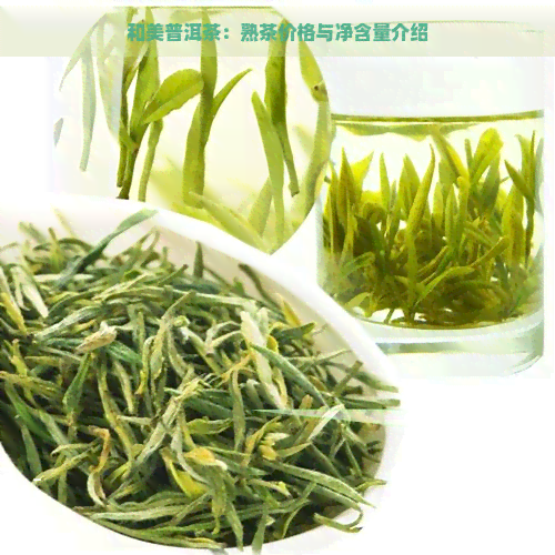 和美普洱茶：熟茶价格与净含量介绍