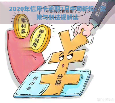 2020年信用卡逾期7月中旬新规：政策与新法规解读