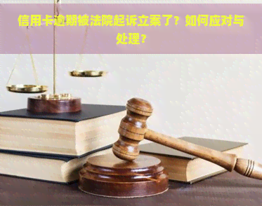 信用卡逾期被法院起诉立案了？如何应对与处理？