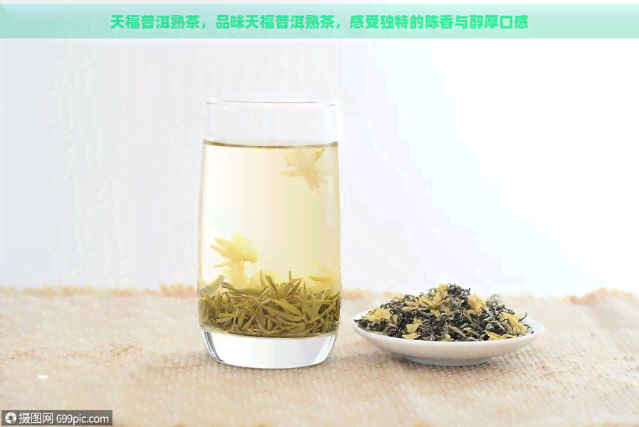 天福普洱熟茶，品味天福普洱熟茶，感受独特的陈香与醇厚口感