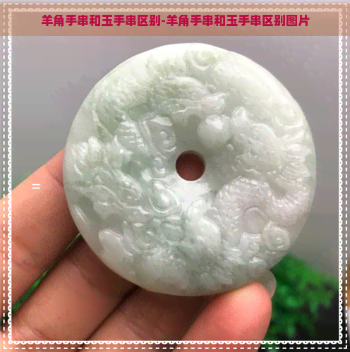 羊角手串和玉手串区别-羊角手串和玉手串区别图片