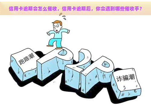 信用卡逾期会怎么，信用卡逾期后，你会遇到哪些手？