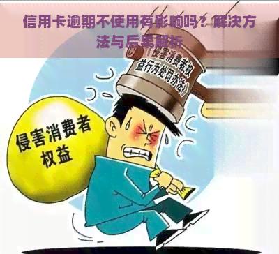 信用卡逾期不使用有影响吗？解决方法与后果解析