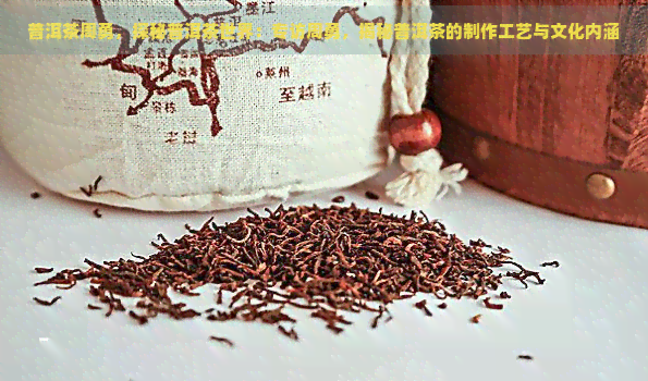 普洱茶周勇，探秘普洱茶世界：专访周勇，揭秘普洱茶的制作工艺与文化内涵