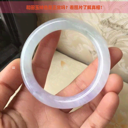 和田玉掉色是正常吗？看图片了解真相！