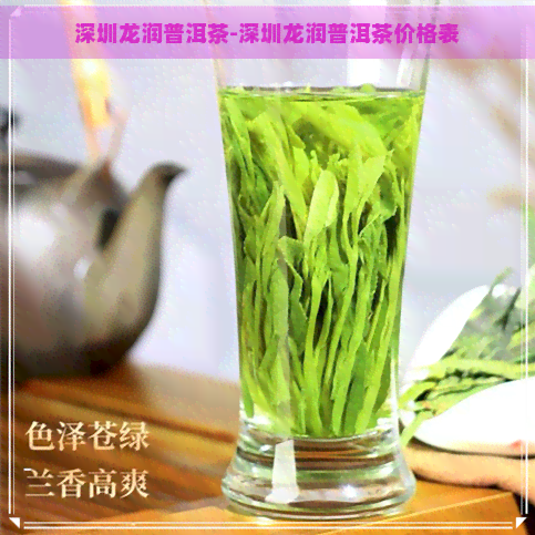 深圳龙润普洱茶-深圳龙润普洱茶价格表