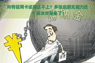 所有信用卡逾期还不上？多张逾期无能力还？解决方案来了！