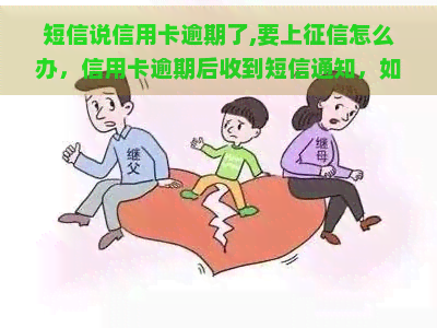 短信说信用卡逾期了,要上怎么办，信用卡逾期后收到短信通知，如何避免影响个人信用记录？