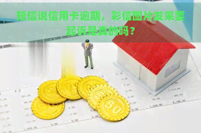 短信说信用卡逾期，彩信图片发来要起诉是真的吗？