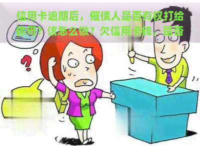 信用卡逾期后，催债人是否有权打给你母？该怎么做？欠信用卡钱，是否可以拒接催款电话？如果被打扰，能否向银行投诉？逾期有无权利找你母？