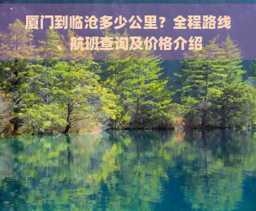 厦门到临沧多少公里？全程路线、航班查询及价格介绍