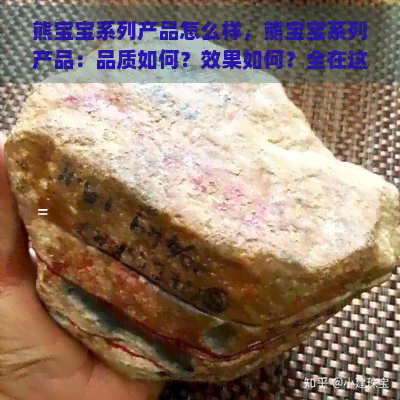 熊宝宝系列产品怎么样，熊宝宝系列产品：品质如何？效果如何？全在这里！