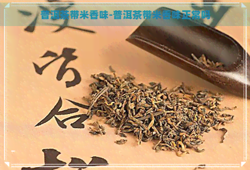 普洱茶带米香味-普洱茶带米香味正常吗