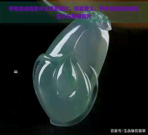 手串挂戒指是什么意思图片，探索意义：手串挂戒指的象征含义与美丽图片