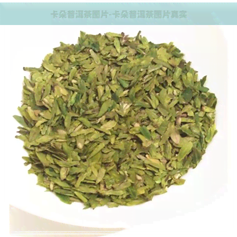 卡朵普洱茶图片-卡朵普洱茶图片真实