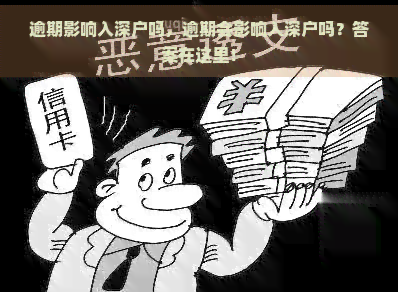 逾期影响入深户吗，逾期会影响入深户吗？答案在这里！