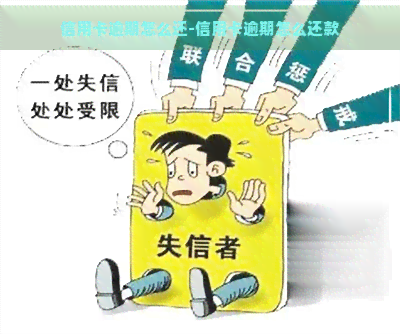 信用卡逾期怎么还-信用卡逾期怎么还款