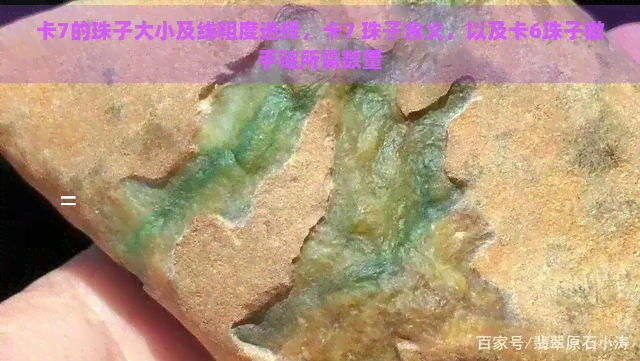 卡7的珠子大小及线粗度选择，卡7 珠子含义，以及卡6珠子做手链所需数量