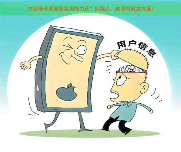 欠信用卡逾期确实没能力还？别担心，这里有解决方案！