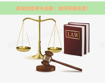 亲友的信用卡逾期：如何妥善处理？