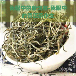 我眼中的普洱茶-我眼中的普洱茶作文