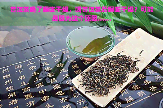 普洱茶喝了喉咙干燥，喝普洱茶后喉咙干燥？可能是因为这个原因……