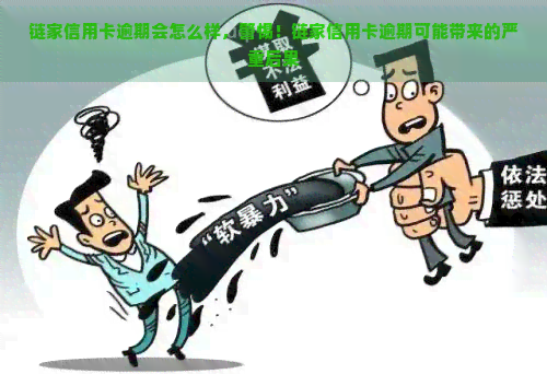 链家信用卡逾期会怎么样，警惕！链家信用卡逾期可能带来的严重后果