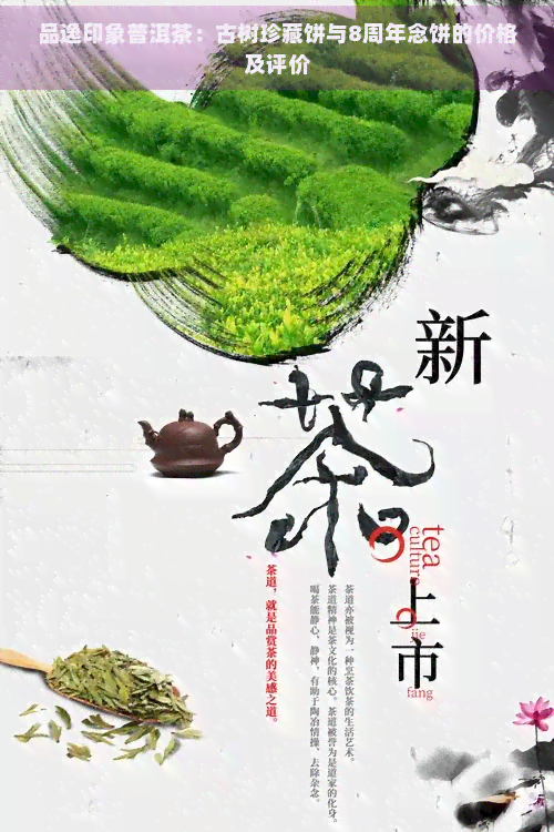 品逸印象普洱茶：古树珍藏饼与8周年念饼的价格及评价