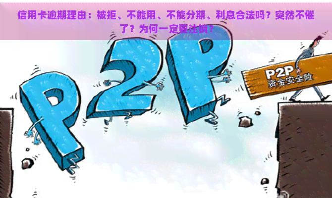 信用卡逾期理由：被拒、不能用、不能分期、利息合法吗？突然不催了？为何一定要注销？