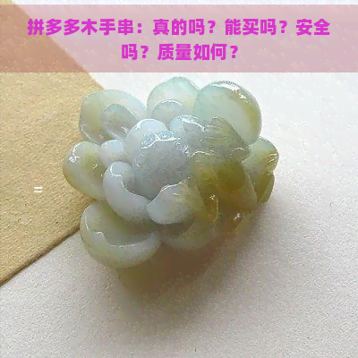 拼多多木手串：真的吗？能买吗？安全吗？质量如何？