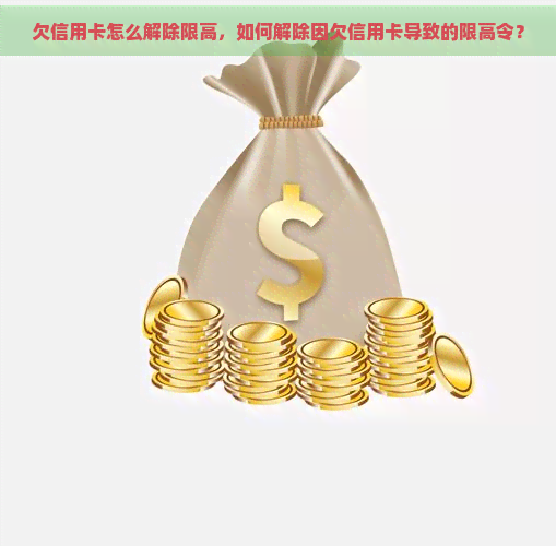 欠信用卡怎么解除限高，如何解除因欠信用卡导致的限高令？