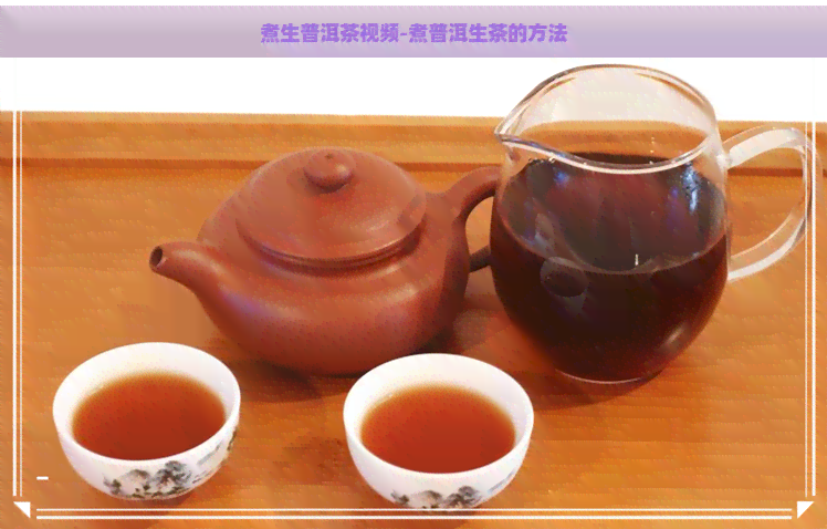 煮生普洱茶视频-煮普洱生茶的方法