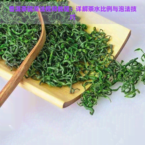 普洱茶碗沏法视频教程：详解茶水比例与泡法技巧