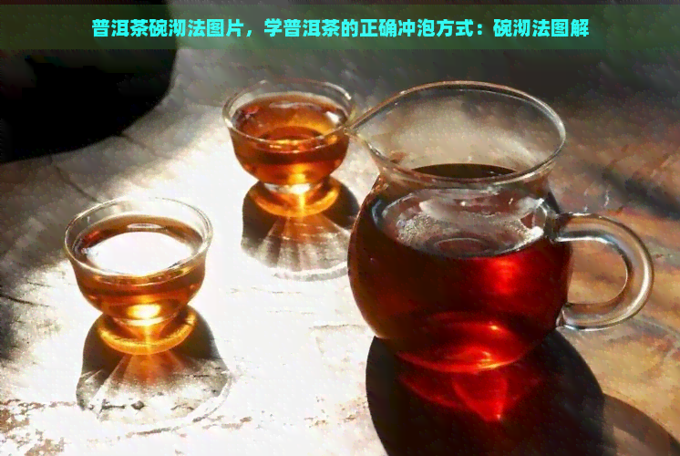 普洱茶碗沏法图片，学普洱茶的正确冲泡方式：碗沏法图解