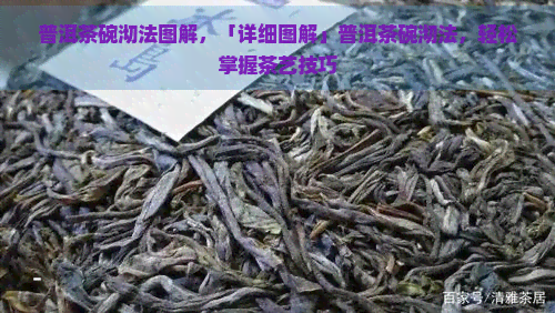 普洱茶碗沏法图解，「详细图解」普洱茶碗沏法，轻松掌握茶艺技巧