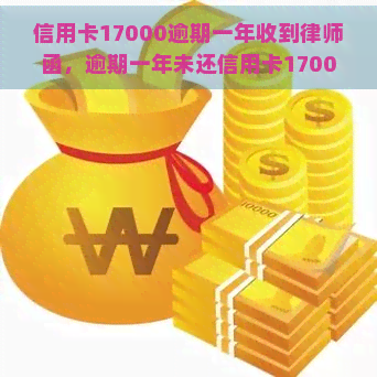 信用卡17000逾期一年收到律师函，逾期一年未还信用卡17000，收到律师函该怎么办？