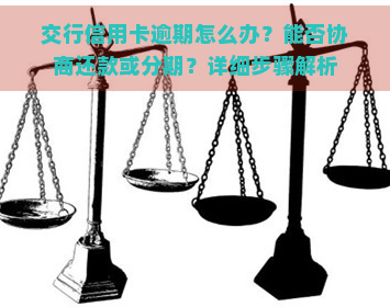 交行信用卡逾期怎么办？能否协商还款或分期？详细步骤解析