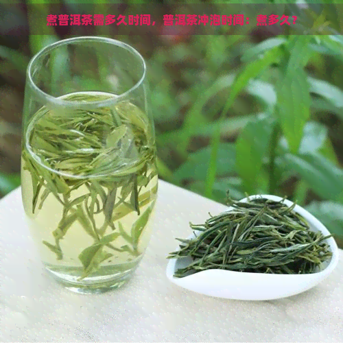 煮普洱茶需多久时间，普洱茶冲泡时间：煮多久？