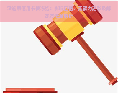 没逾期信用卡被冻结：影响、无能力还款及解冻方法全解析