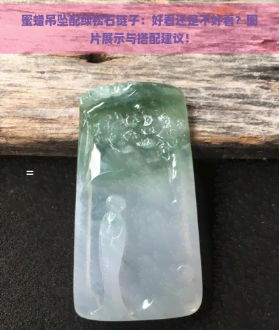 蜜蜡吊坠配绿松石链子：好看还是不好看？图片展示与搭配建议！